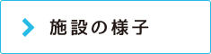 施設の様子