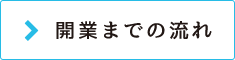 開業までの流れ