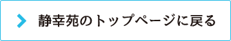 静幸苑のトップページに戻る