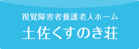 視覚障害者養護老人ホーム 土佐くすのき荘
