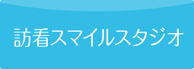 訪看スマイルスタジオ