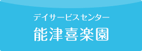 デイサービスセンター 能津喜楽園
