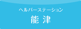 ヘルパーステーション 能津