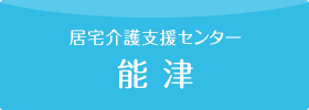 居宅支援センター 能津