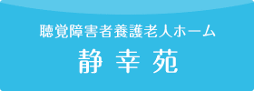 聴覚障害者養護老人ホーム静幸苑